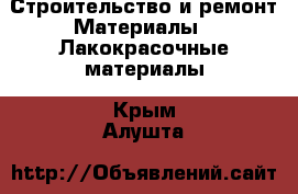 Строительство и ремонт Материалы - Лакокрасочные материалы. Крым,Алушта